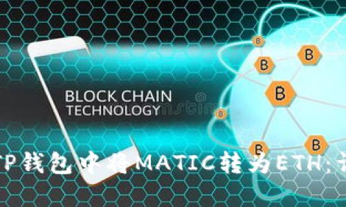 如何在TP钱包中将MATIC转为ETH：详细指南