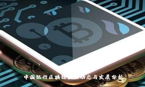 中国银行区块链最新动态与发展分析