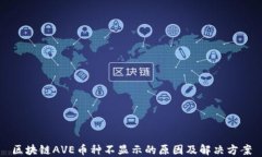 区块链AVE币种不显示的原