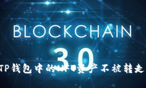 如何保护TP钱包中的NFT资产不被转走：全面指南