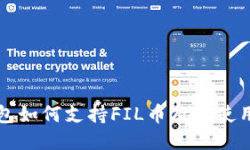 TP钱包如何支持FIL币及其使用指南