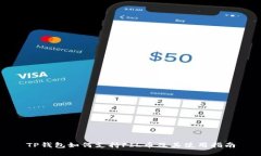 TP钱包如何支持FIL币及其使