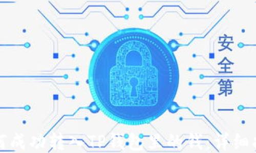 
如何成功转入TP钱包里的钱：详细指南