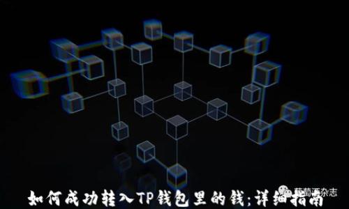 
如何成功转入TP钱包里的钱：详细指南