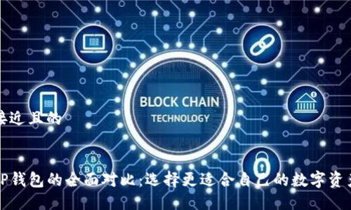 思考一个接近且的


比特派与TP钱包的全面对比：选择更适合自己的数字资产管理工具