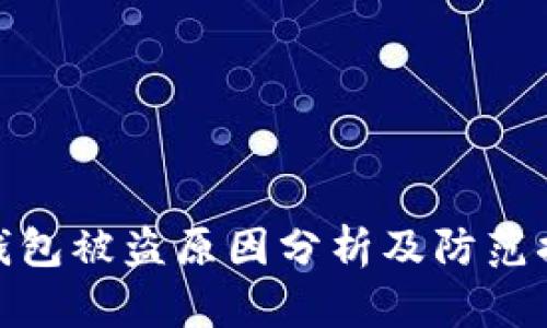 TP钱包被盗原因分析及防范措施