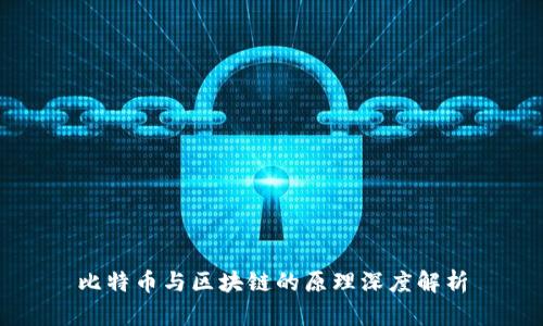 比特币与区块链的原理深度解析