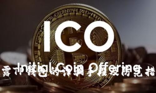 揭露TP钱包的诈骗手段及防范措施