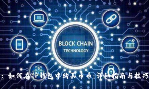 : 如何在TP钱包中购买币币：详细指南与技巧