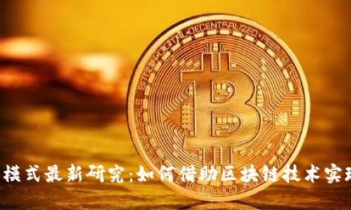 区块链盈利模式最新研究：如何借助区块链技术实现商业价值？