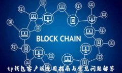 tp钱包客户端使用指南与常
