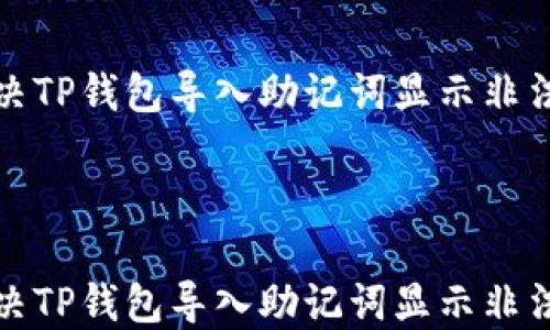 
如何解决TP钱包导入助记词显示非法的问题



如何解决TP钱包导入助记词显示非法的问题