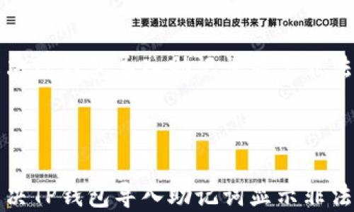 
如何解决TP钱包导入助记词显示非法的问题



如何解决TP钱包导入助记词显示非法的问题