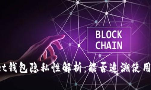 TPWallet钱包隐私性解析：能否追溯使用者身份？