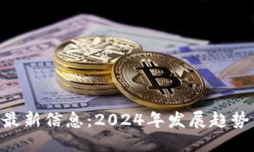 ETH区块链最新信息:2024年发展趋势与技术创新