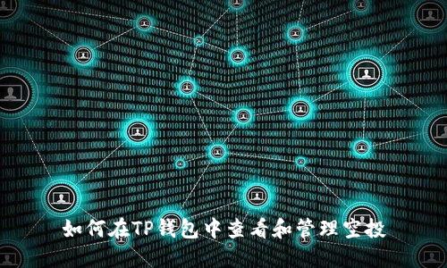 如何在TP钱包中查看和管理空投