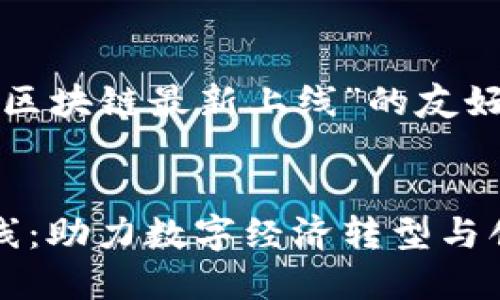 这是一个关于“深圳区块链最新上线”的友好和相关内容的构思。


深圳区块链最新上线：助力数字经济转型与创新