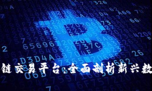 福源币天平区块链交易平台：全面剖析新兴数字货币交易趋势