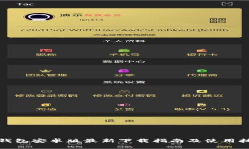 TP钱包安卓版最新下载指南及使用技巧