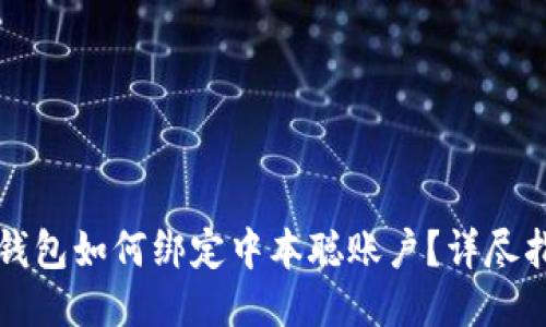 TP钱包如何绑定中本聪账户？详尽指南