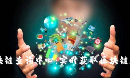 比特币官方区块链查询中心：实时获取区块链数据的最佳平台