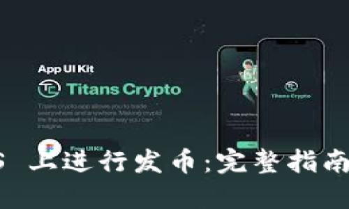 如何在 EOS 上进行发币：完整指南与实用技巧