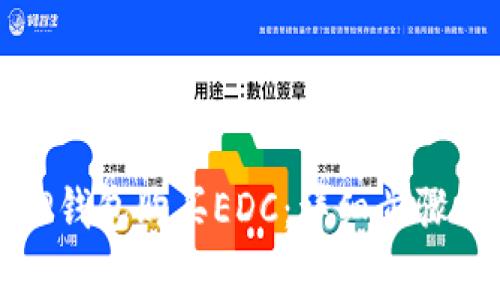 如何通过TP钱包购买EDC:详细步骤与注意事项
