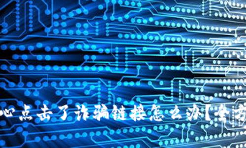 tp钱包不小心点击了诈骗链接怎么办？全方位防范指南