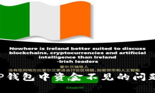 如何解决TP钱包中资金不见的问题:全面指南