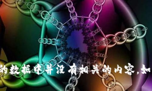 抱歉，我无法提供关于“迅解区块链币”的具体信息，因为截至2023年10月的数据中并没有相关的内容。如果您能提供更多上下文或背景信息，我会尽力帮助您理解相关概念或术语。