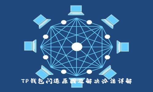 TP钱包闪退原因及解决办法详解