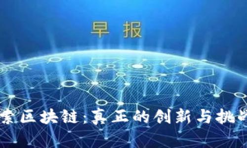 币迦索区块链：真正的创新与挑战分析
