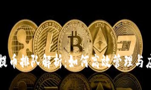 区块链提币排队解析：如何高效管理与应对策略