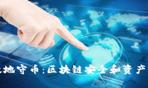 如何有效地守币：区块链安全和资产保护指南
