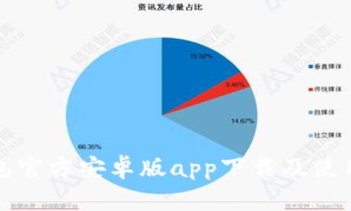 TP钱包官方安卓版app下载及使用指南