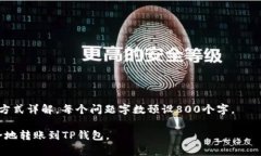 iaotiTRC20向TP钱包转ETH：完