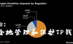  / Title:如何安全地管理和