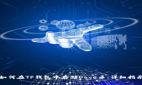 如何在TP钱包中存储Doge币：详细指南