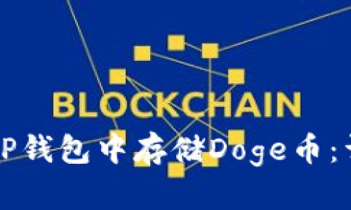如何在TP钱包中存储Doge币：详细指南