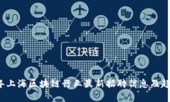 2023年上海区块链行业最新招聘信息及趋势分析