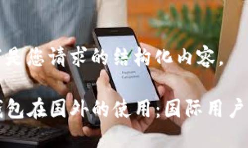 以下是您请求的结构化内容。

TP钱包在国外的使用：国际用户指南