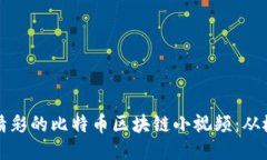 如何制作精彩的比特币区块链小视频：从概念到