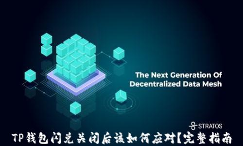 
TP钱包闪兑关闭后该如何应对？完整指南