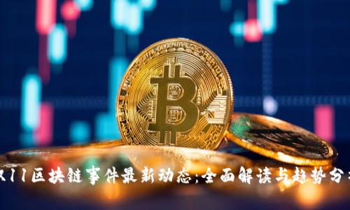 双11区块链事件最新动态：全面解读与趋势分析