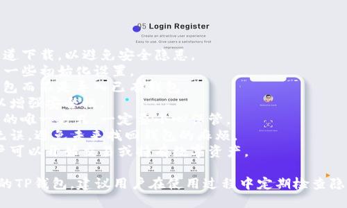 创建TP钱包的流程图可以帮助用户了解如何在TP钱包上创建一个新钱包。以下是一个简单的流程图步骤概述：

1. **下载TP钱包应用**
   - 前往应用商店（iOS或Android）搜索“TP钱包”
   - 点击下载并安装应用程序

2. **打开TP钱包**
   - 找到并点击TP钱包图标打开应用

3. **创建新钱包**
   - 在主界面选择“创建新钱包”选项

4. **设置密码**
   - 输入并确认钱包密码
   - 选择一个强密码以确保安全

5. **备份助记词**
   - 系统生成助记词（通常是12或24个单词）
   - 记录助记词并妥善保存（切勿与他人分享）

6. **确认助记词**
   - 按照提示重新输入助记词进行确认
   - 确保记住或安全存储助记词

7. **完成创建**
   - 创建过程完成，开始使用TP钱包
   - 可以选择添加各种币种进行管理

### 流程图示意

```
下载TP钱包应用 → 打开TP钱包 → 创建新钱包 → 设置密码 → 备份助记词 → 确认助记词 → 完成创建
```

### 说明

1. **下载TP钱包应用**：确保从官方渠道下载，以避免安全隐患。
2. **打开TP钱包**：首次打开可能需要一些初始化设置。
3. **创建新钱包**：确保选择创建新钱包而不是导入已有钱包。
4. **设置密码**：密码需保证复杂性，以增强安全性。
5. **备份助记词**：助记词是找回钱包的唯一方式，一定要小心保管。
6. **确认助记词**：仔细核对，以确保无误，避免未来找回钱包的麻烦。
7. **完成创建**：钱包创建成功后，用户可以开始交易或持有数字资产。

遵循上述步骤，用户就能顺利创建自己的TP钱包。建议用户在使用过程中定期检查隐私和安全设置，以确保钱包的使用安全。