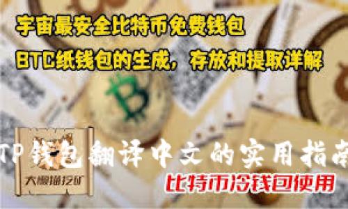 TP钱包翻译中文的实用指南