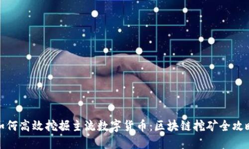 如何高效挖掘主流数字货币:区块链挖矿全攻略