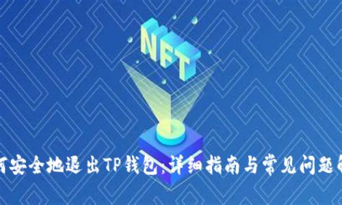 如何安全地退出TP钱包：详细指南与常见问题解答