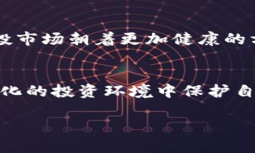 baotiTP钱包空投骗局揭秘与防范指南/baoti  
TP钱包, 空投骗局, 加密货币, 防骗技巧/guanjianci  

### 内容大纲

1. **引言**
   - 介绍TP钱包及空投币的基本概念
   - 空投币的普遍性及其潜在风险

2. **TP钱包空投骗局的常见表现**
   - 如何识别假空投
   - 真实空投与骗局的区别

3. **TP钱包空投骗局的运作机制**
   - 骗局的基本流程
   - 常见的诈骗手段

4. **用户受害后的反应与处理措施**
   - 如何确认是否被骗
   - 遇到骗局后的应急处理

5. **防范TP钱包空投骗局的技巧**
   - 鉴别空投的真伪
   - 不轻信陌生链接与信息来源

6. **总结与展望**
   - 对TP钱包及空投币市场的看法
   - 对未来空投市场的展望

### 内容主体

#### 引言

在加密货币愈发流行的今天，TP钱包作为一款广受欢迎的钱包应用，提供了多种虚拟货币的存储与交易功能。其中，空投币作为一种营销手段，吸引了大量用户的关注。然而，伴随而来的却是空投骗局的日益增多。本文将深入探讨TP钱包空投币骗局的表现、机制、受害处理措施以及如何预防此类骗局，从而帮助用户更好地保护自己的资产。

#### TP钱包空投骗局的常见表现

如何识别假空投
空投币可以说是加密货币的一种“促销”手法，旨在通过免费分发代币来吸引用户参与某些项目。然而，假空投往往以虚假的承诺和夸大的收益诱骗用户。识别假空投最重要的就是查看官方信息，确定该空投项目是否为官方所发布。

真实空投与骗局的区别
真实的空投项目通常会有明确的目的和背景，多数情况下会在项目的官方社交媒体上公布，而骗局则往往缺少这些信息。此外，真正的空投往往不会要求用户提供敏感的个人信息或私钥，任何要求这些信息的空投都极有可能是骗子的伎俩。

#### TP钱包空投骗局的运作机制

骗局的基本流程
空投骗局的运作机制相对简单，通常骗子会创建一个看似真实的项目网站，宣传“只需关注我们的社交媒体账号并分享此信息，你将获得免费的代币”。一旦用户点击链接并输入个人信息或验证钱包地址，骗子便能利用这些信息进行盗窃。

常见的诈骗手段
除了伪造的官方网站之外，骗子还可能通过假冒社交媒体账号、发送钓鱼邮件等手段来行骗。此外，有一些骗子还会利用视频教程欺骗用户，声称只需要按照视频上的步骤就能轻松获得空投。此类手法往往让缺乏经验的用户上当受骗。

#### 用户受害后的反应与处理措施

如何确认是否被骗
一旦用户怀疑自己可能受到了空投骗局的影响，首先要做的就是确认自己是否真的被骗。通常，验证自己的TP钱包是否存在不明交易，查看账户余额变化，都是确认方法。

遇到骗局后的应急处理
如果确认自己被骗，立即采取行动是非常重要的。用户应首先更改TP钱包及关联账户的密码，并启用双重认证。此外，及时向相关平台报告，通常能得到一定的帮助和支持。对于资金被盗的情况，用户也可以寻求法律援助，但成功追回资金的概率较低。

#### 防范TP钱包空投骗局的技巧

鉴别空投的真伪
防范空投骗局，首先需要具备一定的鉴别能力。关注官方信息渠道是防范之道，用户应加入官方群组、社交媒体等，随时关注真实空投信息。同时，保持警惕，对于不明链接，不轻易点击。

不轻信陌生链接与信息来源
在网络环境中，不轻信陌生的链接和信息极为重要。使用搜索引擎检查空投的真实性，查阅第三方网站的评论与反馈，都是能够有效降低风险的重要手段。理性的思考与判断能够让用户在这个充满陷阱的市场中行稳致远。

#### 总结与展望

对TP钱包及空投币市场的看法
虽然TP钱包提供了便捷的服务，但其背后却隐藏着许多风险。用户在使用时应了解各种潜在的骗局，从而减少损失。预计在未来，空投市场将继续发展，而如何在此过程中保护自身资产，将是每个用户的挑战。

对未来空投市场的展望
随着技术的发展，加密货币市场的不断壮大，空投也将会演变出更多种类型。然而，用户的安全意识仍需提升，了解骗局的手法和防范才是长久之道。在未来，我们期待一个更加透明、安全的加密货币环境。

### 相关问题

1. **TP钱包是什么？**
2. **什么是空投币？**
3. **如何识别空投骗局？**
4. **如果遇到空投骗局应该怎么处理？**
5. **如何保护自己的TP钱包安全？**
6. **未来空投市场有什么发展趋势？**

### 问题详细介绍

#### 1. TP钱包是什么？

TP钱包的定义和功能
TP钱包是一个去中心化的钱包应用，用户可以在其中存储、交易多种数字货币。TP钱包支持的功能包括代币的管理、交易记录查看，以及资产的安全备份。用户可通过TP钱包便捷地进行 криптовалютные交易，而无需对接复杂的交易平台。

TP钱包的主要特色
TP钱包的特色在于其用户友好的界面和高度的安全性。用户可以通过简单的操作方便地进行数字资产的管理。同时，TP钱包具备多重安全机制，确保用户资金的安全。此外，TP钱包通常支持多种数字货币，使得用户能够在一个平台上管理多种资产。

TP钱包的使用场景
TP钱包在数字货币的日常使用中具有广泛的应用。无论是交易、投资，还是参与区块链项目，TP钱包都能为用户提供极大的便利。此外，随着越来越多的商家接受加密货币，TP钱包也成为了支付的重要工具。

#### 2. 什么是空投币？

空投币的定义及作用
空投币是运营方将一定量的加密货币免费分发给用户，以增加项目的知名度和用户的使用量。空投通常是某个新项目或者现有项目的一种促销手段，通过这种方式，项目方希望能吸引更多用户参与，提高项目的活跃度。

空投币的类型
空投币的类型可以分为几种，常见的包括：基于社交媒体的空投、注册时的空投、活动参与空投等。用户通常需要完成一些简单的任务，比如关注社交媒体、分享项目链接或者注册账户即可获得空投奖励。

空投币的风险与收益
虽然空投币看似风险不大，但参与时仍需谨慎。很多空投项目其实是假的，用户一旦泄露了个人信息和私钥，很有可能会导致资产损失。同时，一些空投可能存在代币价值下跌的风险，用户应合理评估潜在收益。

#### 3. 如何识别空投骗局？

空投骗局的常见特征
要识别空投骗局，用户需要关注其发布的信息来源和内容描述。多数真实的空投项目会在官方渠道发布，而骗局则往往通过社交媒体或不明网站传播。此外，假空投项目通常会有一些不合理的承诺，比如极高的收益率。

核实信息的重要性
在参与空投之前，用户应首先核实信息的真实性。可以通过官方社交媒体、社区论坛或区块链浏览器查看该项目是否存在，并且是否有用户反馈。此外，要格外小心那些以奖励为诱饵要求提供个人信息或财务信息的空投。

防范措施
为了有效防范空投骗局，用户应加强安全意识。定期检查自己的投资项目，关注行业动态，加入信任的社区，及时获取真实的空投信息。同时，对于任何需要输入私钥的空投活动保持高度警惕，不要随意分享个人信息。

#### 4. 如果遇到空投骗局应该怎么处理？

确认被骗的第一步
一旦怀疑自己可能受到诈骗，用户首先要确认是否真的被骗。查看TP钱包的交易记录，检查是否有不明出入款项，以及通过社交媒体或论坛了解其他用户的反馈，都能帮助快速识别问题。

应急处理步骤
如果经过确认，用户确实被骗，应立即采取应对措施。首先，更改TP钱包及关联账户的密码，启用双重认证功能，确保其他资产的安全。此外，及时向交易所或平台报告诈骗情况，以便开发团队能够采取措施。

寻求法律和技术支持
在遇到空投骗局时，用户也可以寻求法律支持或技术帮助。联系法律专家了解如何保护自己的权益，向技术服务提供商咨询如何尽量减少损失，确保自己采取的措施是有效的。

#### 5. 如何保护自己的TP钱包安全？

设置强密码与启用双重认证
思考如何保护TP钱包的安全，最基本的就是设置强密码。密码应包含字母、数字和特殊符号，并定期更换。同时，启用双重认证，也是一种增强安全性的重要方式，确保只有本人能够登录。

谨慎使用公共网络
在使用TP钱包时，务必要避免在公共场所的无线网络中进行交易。这是因为黑客可能会利用不安全的网络进行盗窃。建议用户在进行敏感的金融交易时，使用私人网络。

定期检查账户活动
定期检查TP钱包的账户活动也是保护安全的重要方法。任何不明的交易都应立即引起用户的警觉。尽量确保所有的交易都是经过自己确认的。此外，随时备份钱包文件，以便在紧急情况下能够恢复。

#### 6. 未来空投市场有什么发展趋势？

空投市场的现状分析
当前，空投市场的发展仍旧处于一种不确定的状态。很多项目通过空投获取用户关注，而另一些则因诈骗而受到用户的警惕。随着监管政策的逐渐完善，空投的安全性和透明度将会更加受到重视。

安全性与透明度的提升
预计在未来，项目方将在设计空投时更加注重透明度和合规性。很多项目可能会增加验证步骤，确保用户真实身份，同时保护用户数据安全。这将促使整个空投市场朝着更加健康的方向发展。

对用户而言的机会与挑战
未来的空投市场将为用户带来更多的机会与挑战。用户需要在众多项目中进行选择，识别真正具备价值的空投。同时，保持警惕，适应市场变化，才能在不断变化的投资环境中保护自己的资产。

以上各部分内容构成了一篇关于TP钱包空投骗局的完整分析与防范指南，为用户提供了信息和策略，帮助他们在复杂的加密货币环境中更好地保护自己。