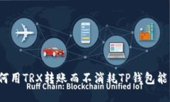 如何用TRX转账而不消耗T